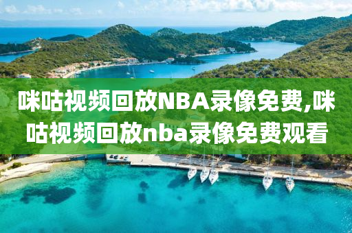 咪咕视频回放NBA录像免费,咪咕视频回放nba录像免费观看